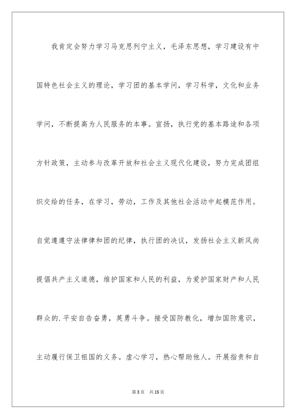 2024初二入团申请书_43_第3页