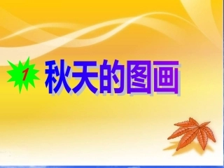 二年级语文上册第一组1秋天的图画课件