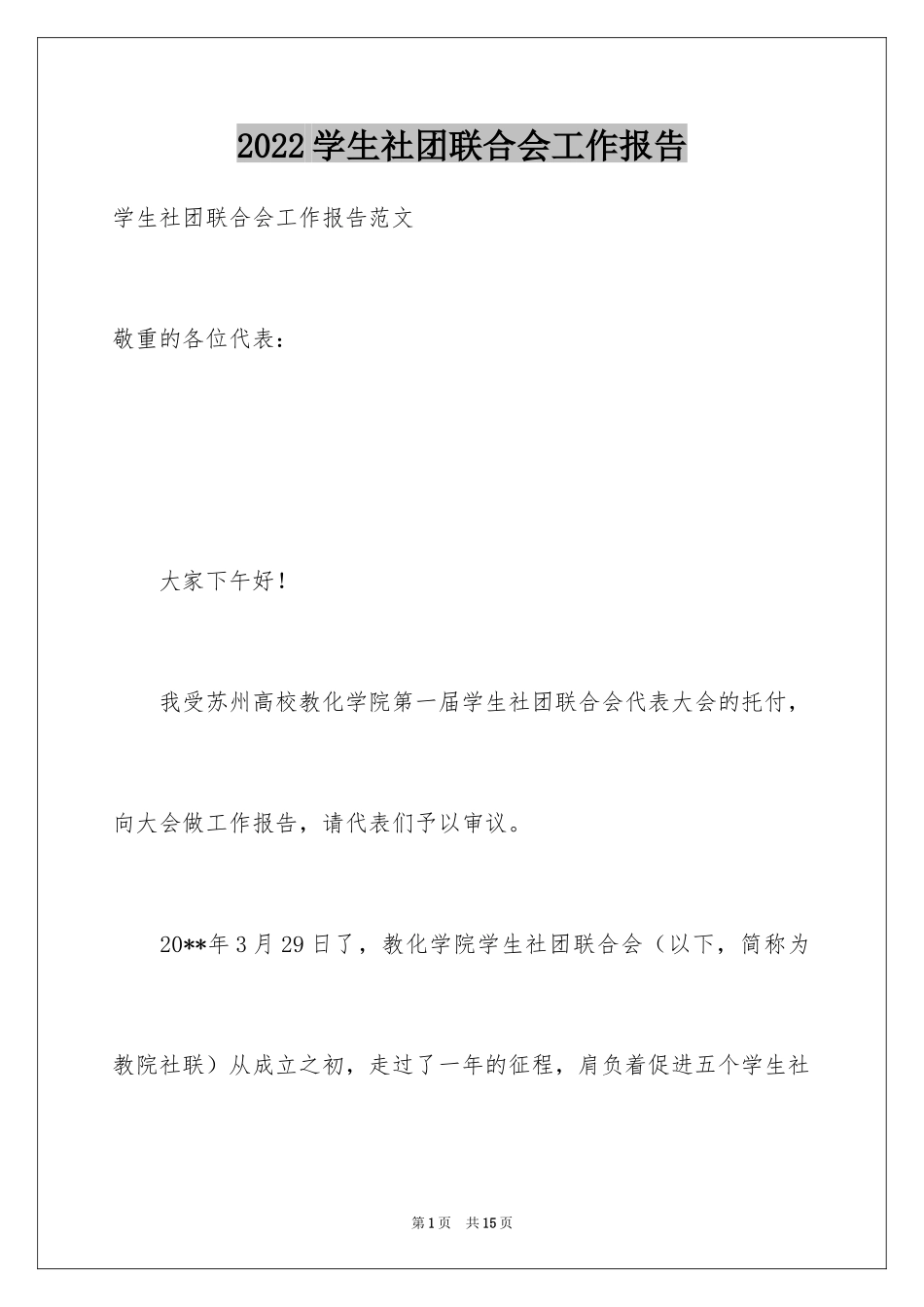 2024学生社团联合会工作报告_第1页