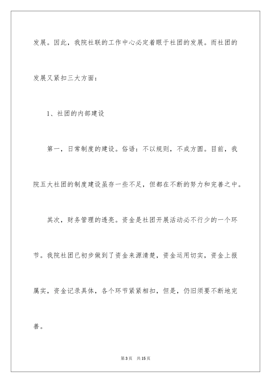 2024学生社团联合会工作报告_第3页