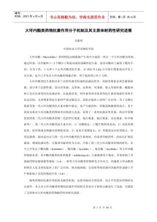 大环内酯类药物抗菌作用分子机制及其支原体耐药性研究进展