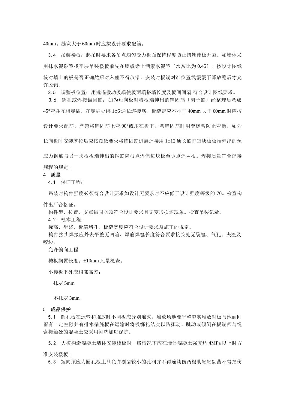 预应力短向圆孔板安装工艺_第2页