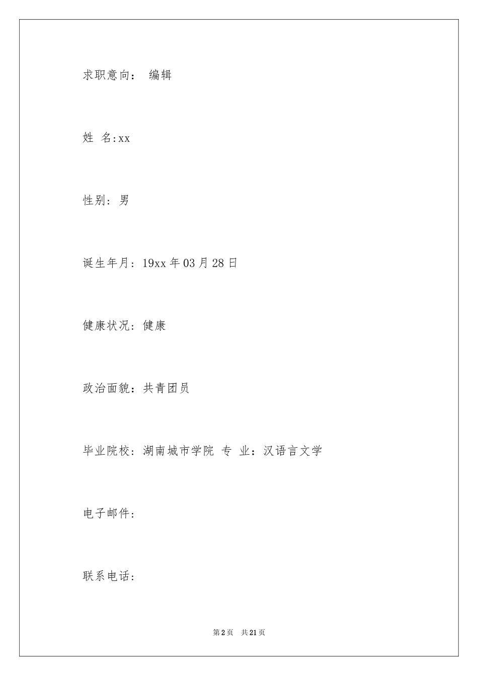 2024中文系个人简历_第2页