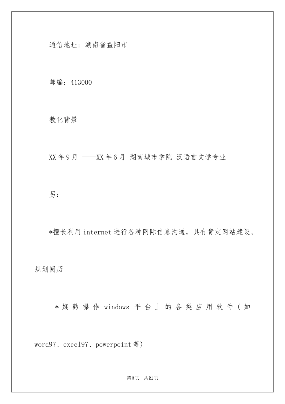 2024中文系个人简历_第3页