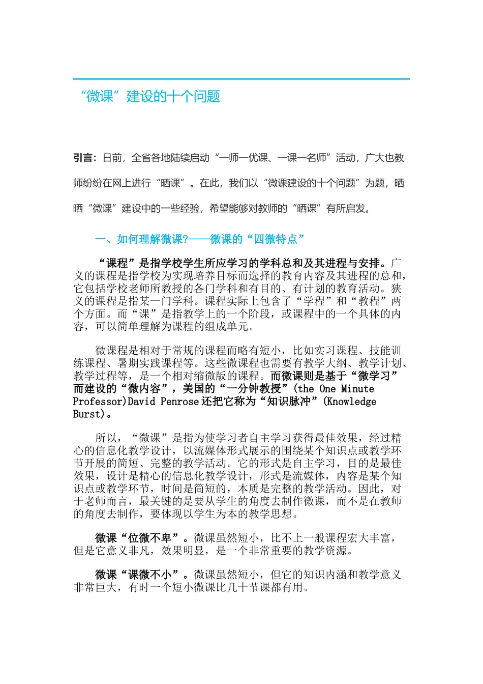 “微课”建设的十个问题_第1页