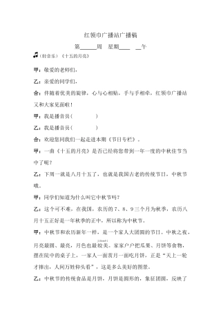 中秋节校园广播稿