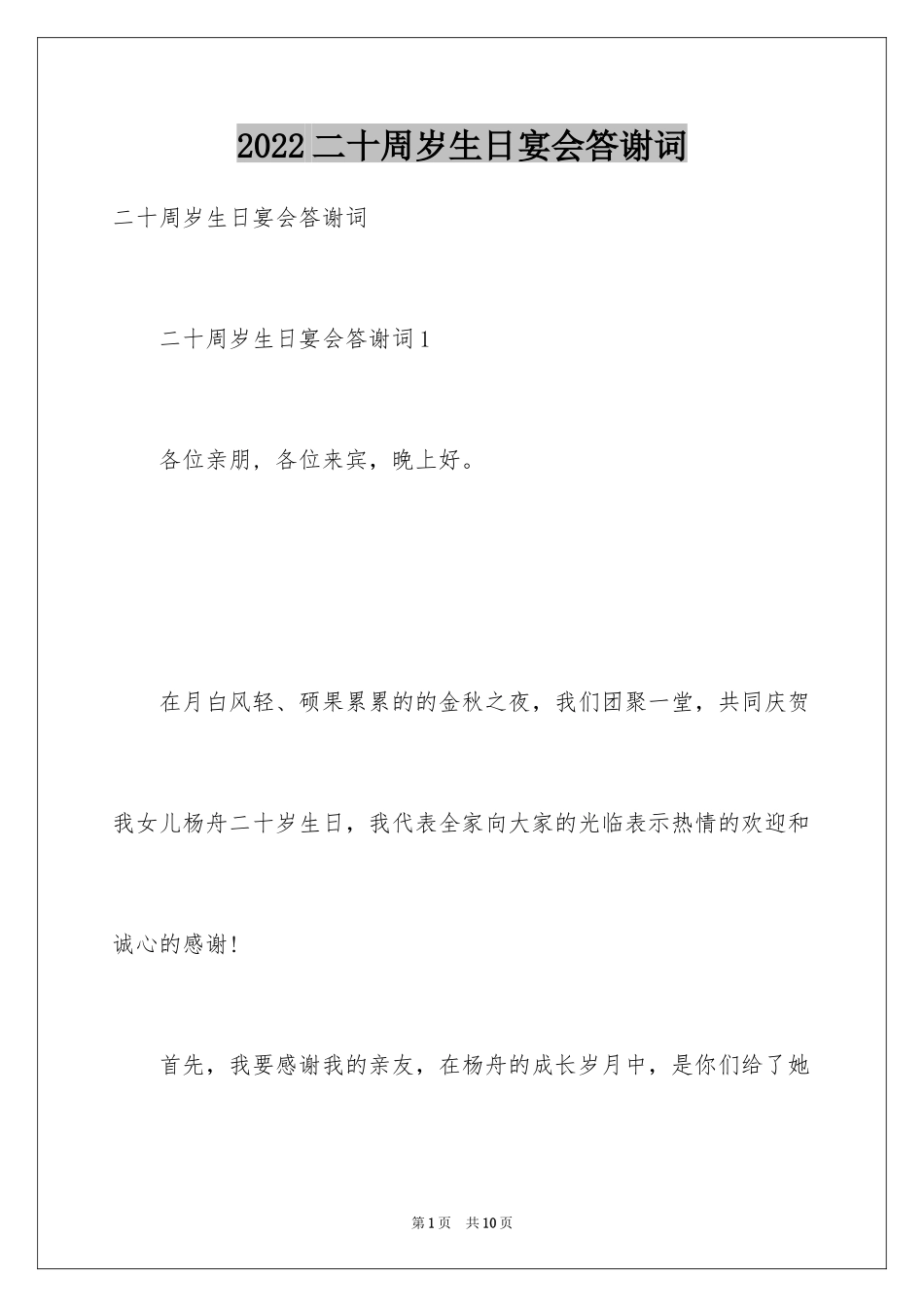 2024二十周岁生日宴会答谢词_第1页