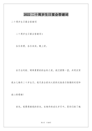 2024二十周岁生日宴会答谢词