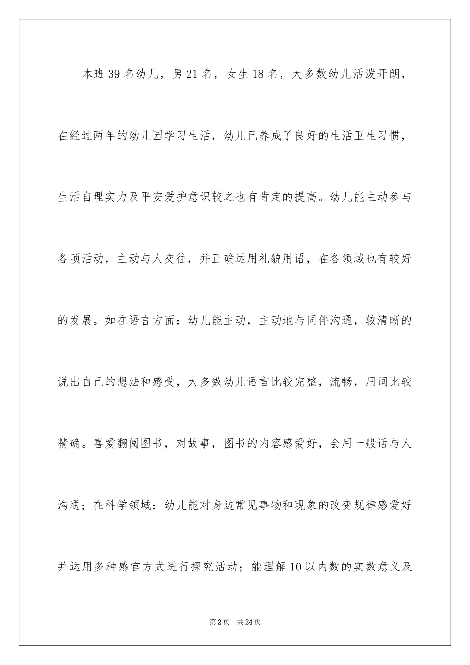 2024大班语言学科教学计划_第2页