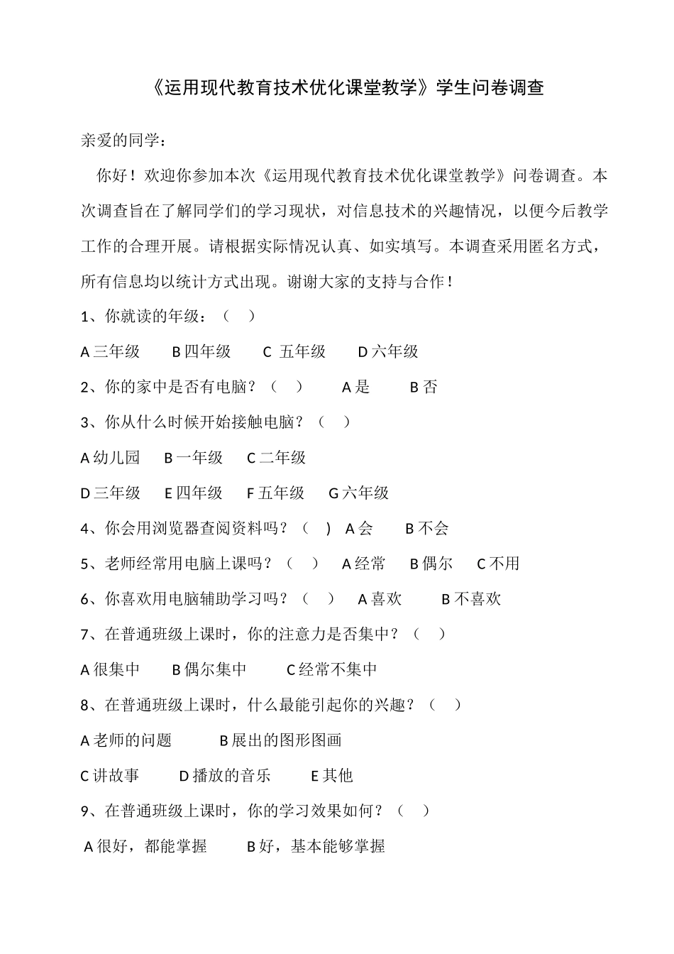 优化课堂教学学生问卷调查_第1页