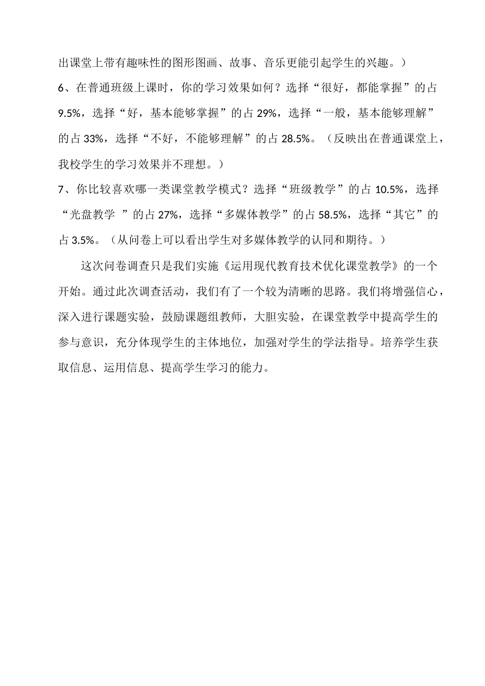 优化课堂教学学生问卷调查_第3页