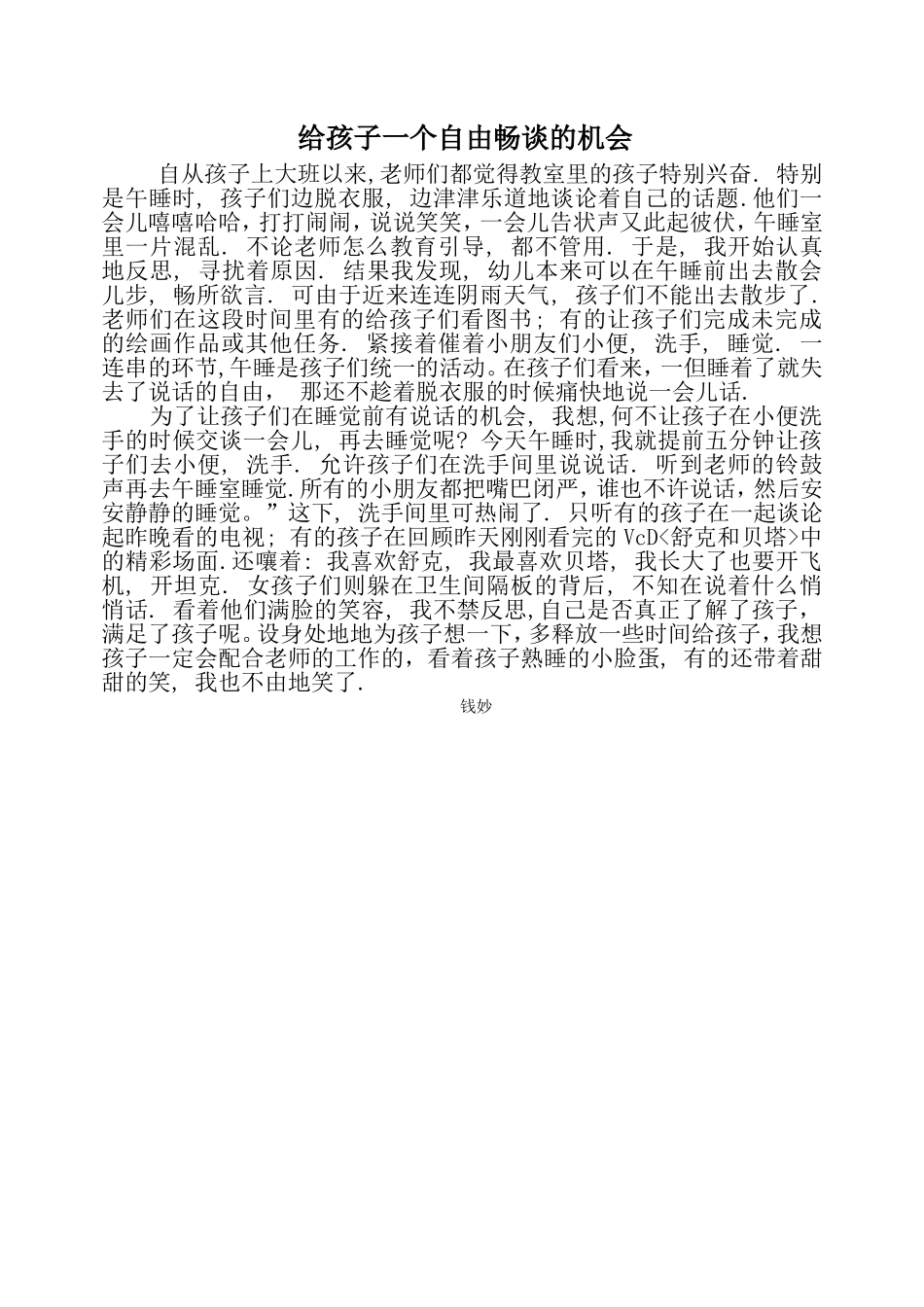 给孩子一个自由畅谈的机会_第1页