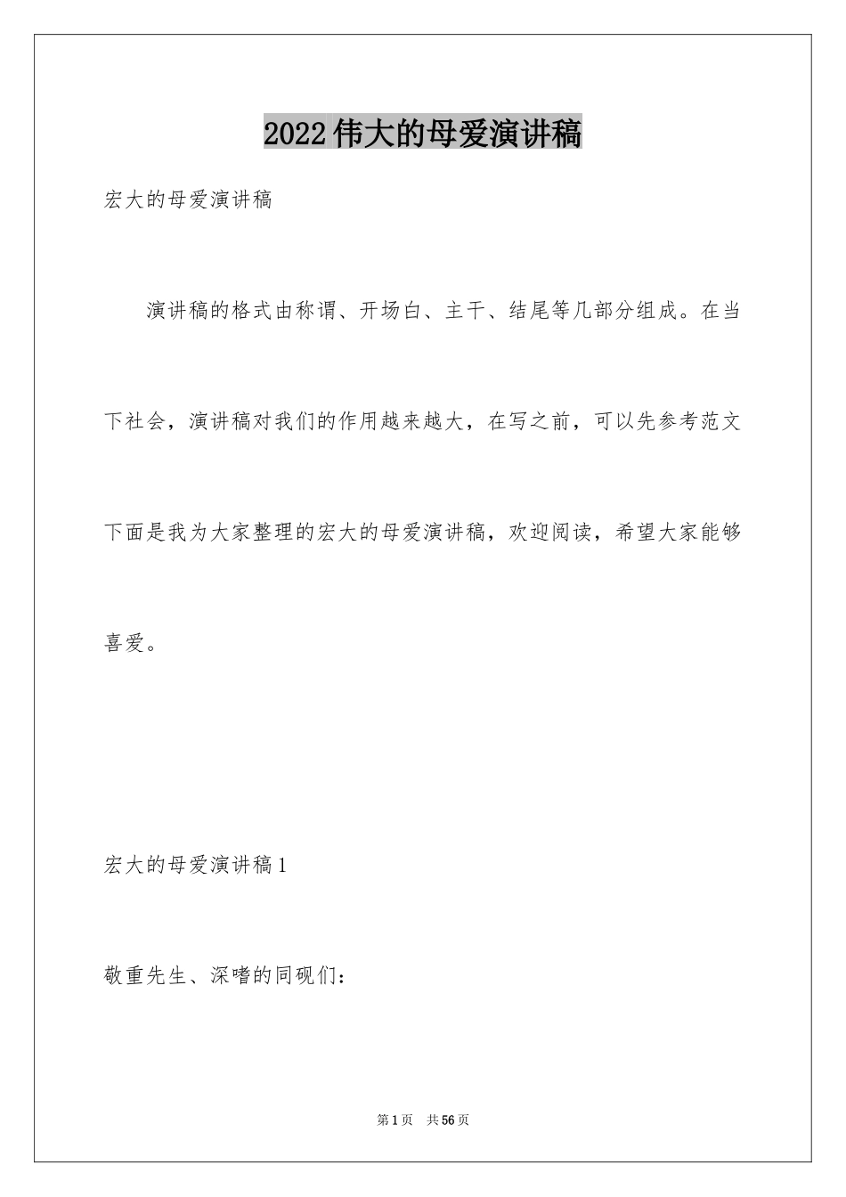 2024伟大的母爱演讲稿_4_第1页