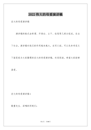 2024伟大的母爱演讲稿_4