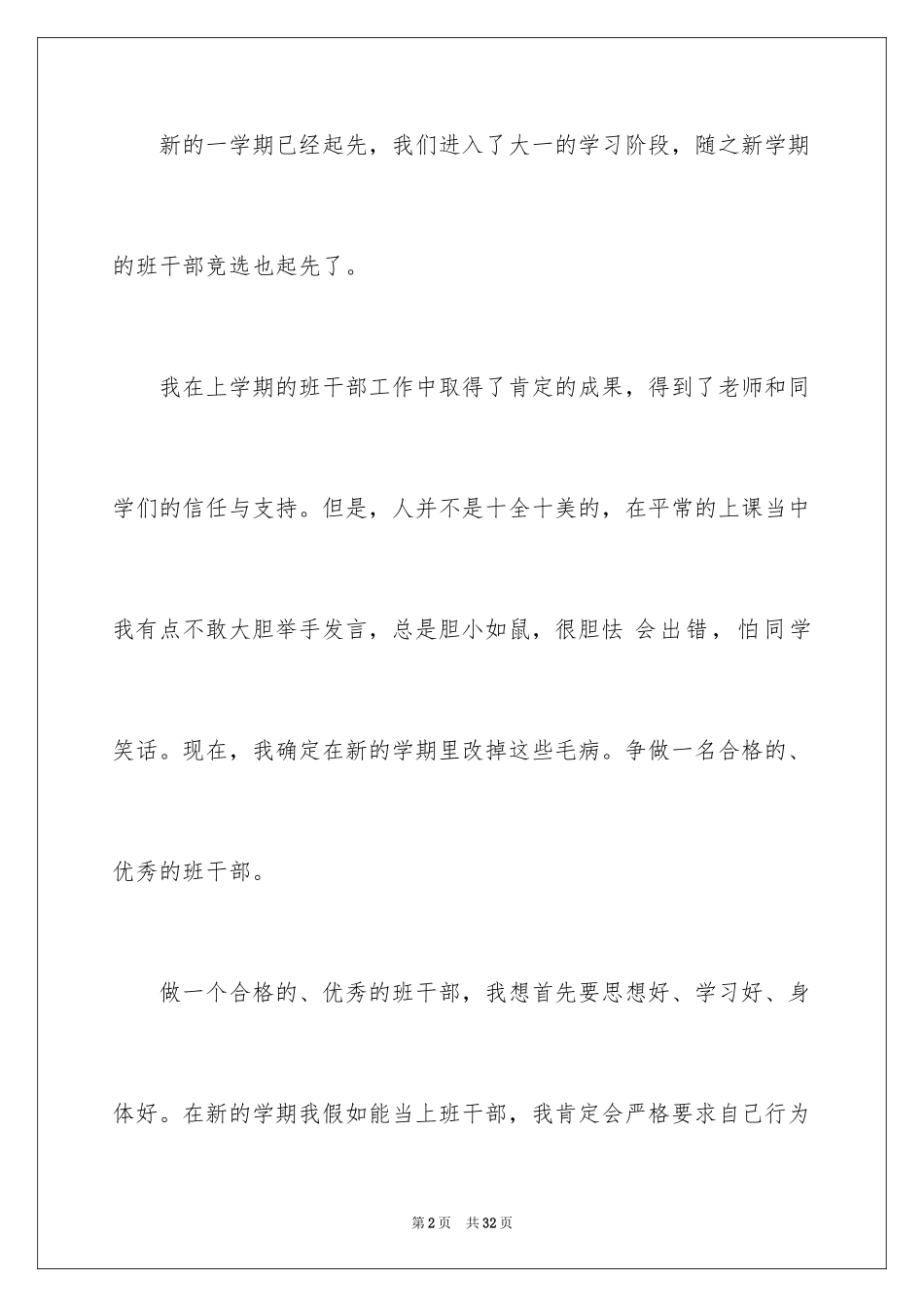 2024大一新生班干部竞选演讲稿_第2页