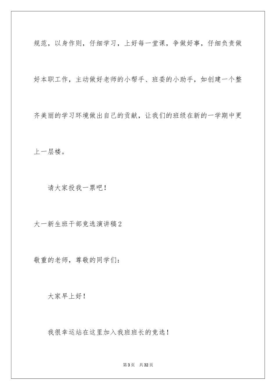 2024大一新生班干部竞选演讲稿_第3页