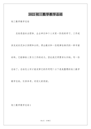 2024初三数学教学总结_20