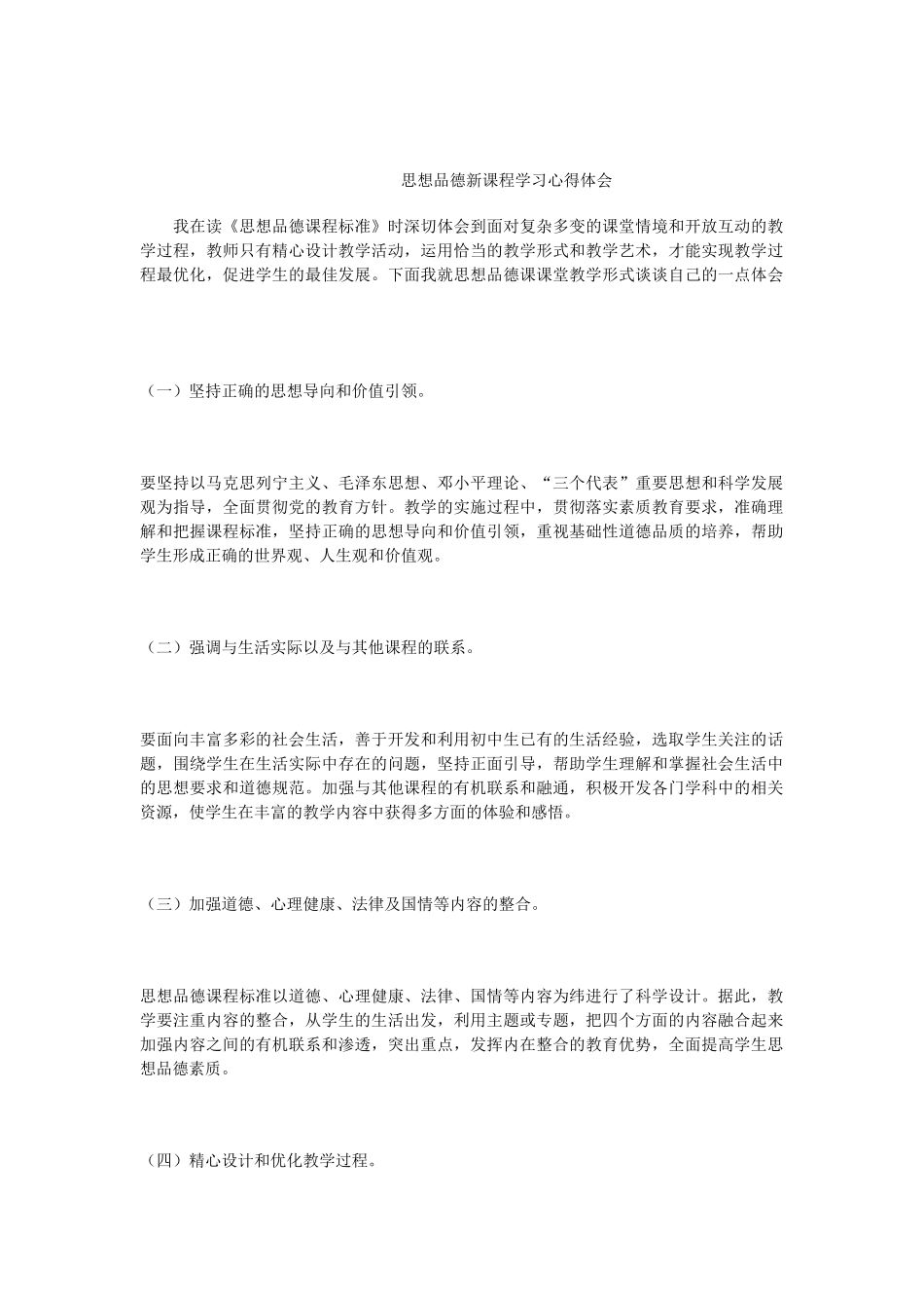 思想品德新课程学习心得体会_第1页