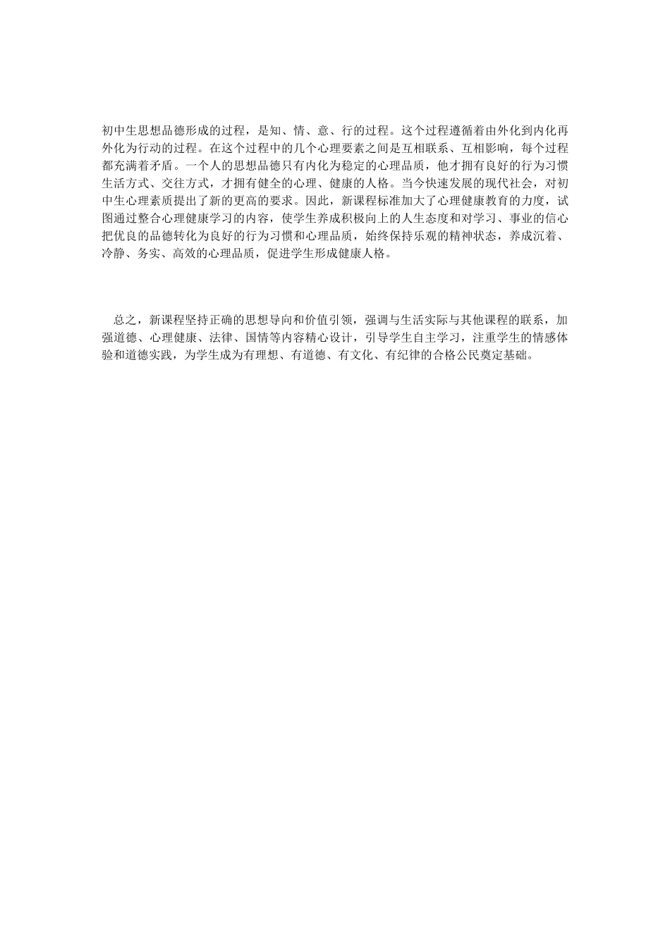 思想品德新课程学习心得体会_第3页