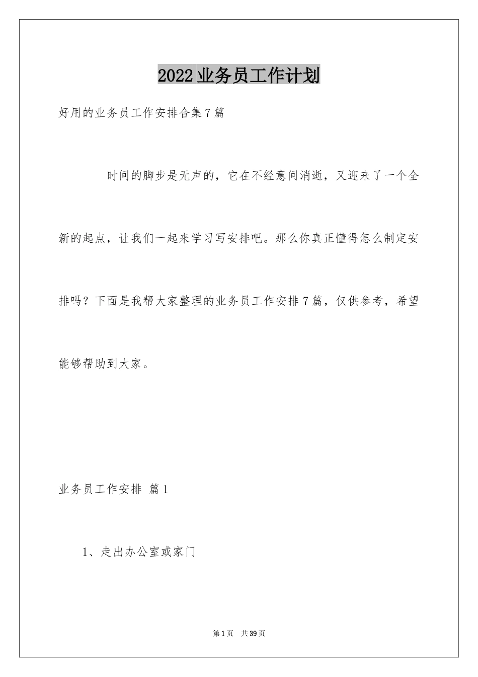 2024业务员工作计划_20_第1页