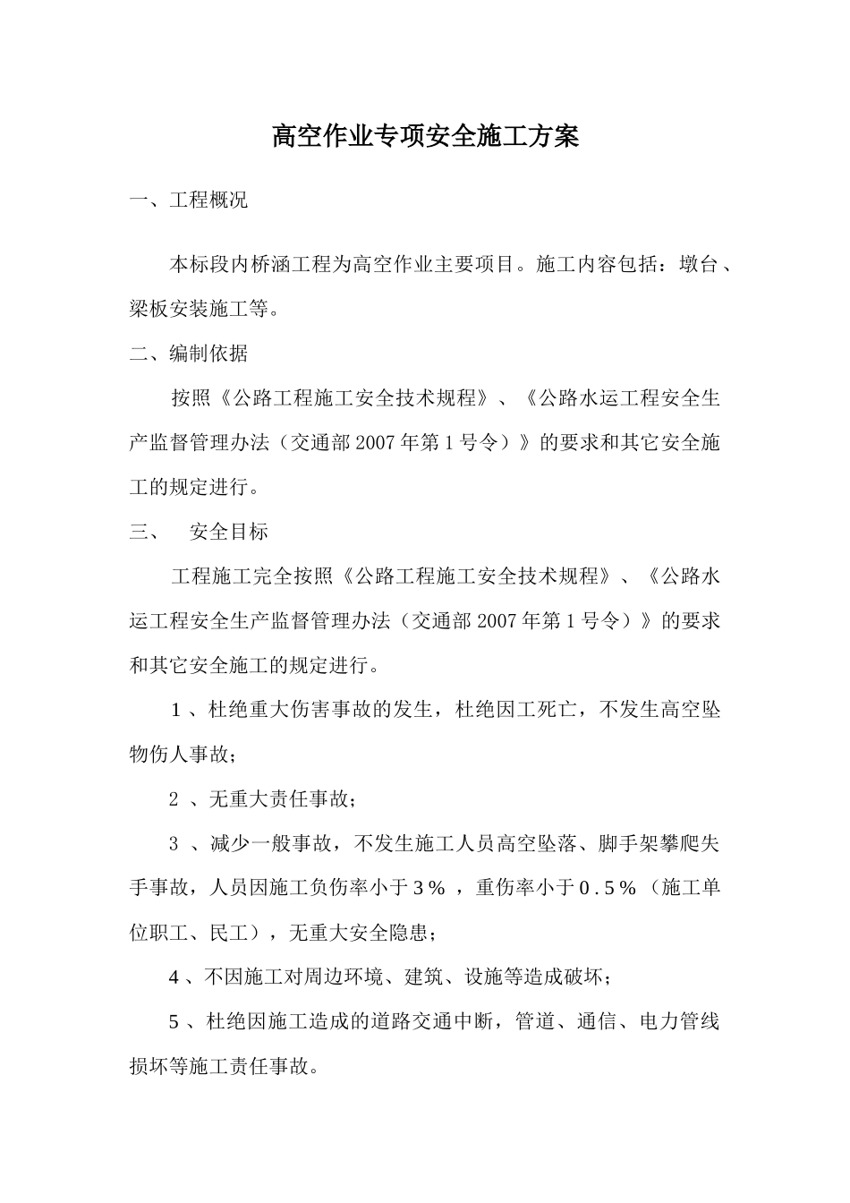 高空作业施工安全方案_第1页