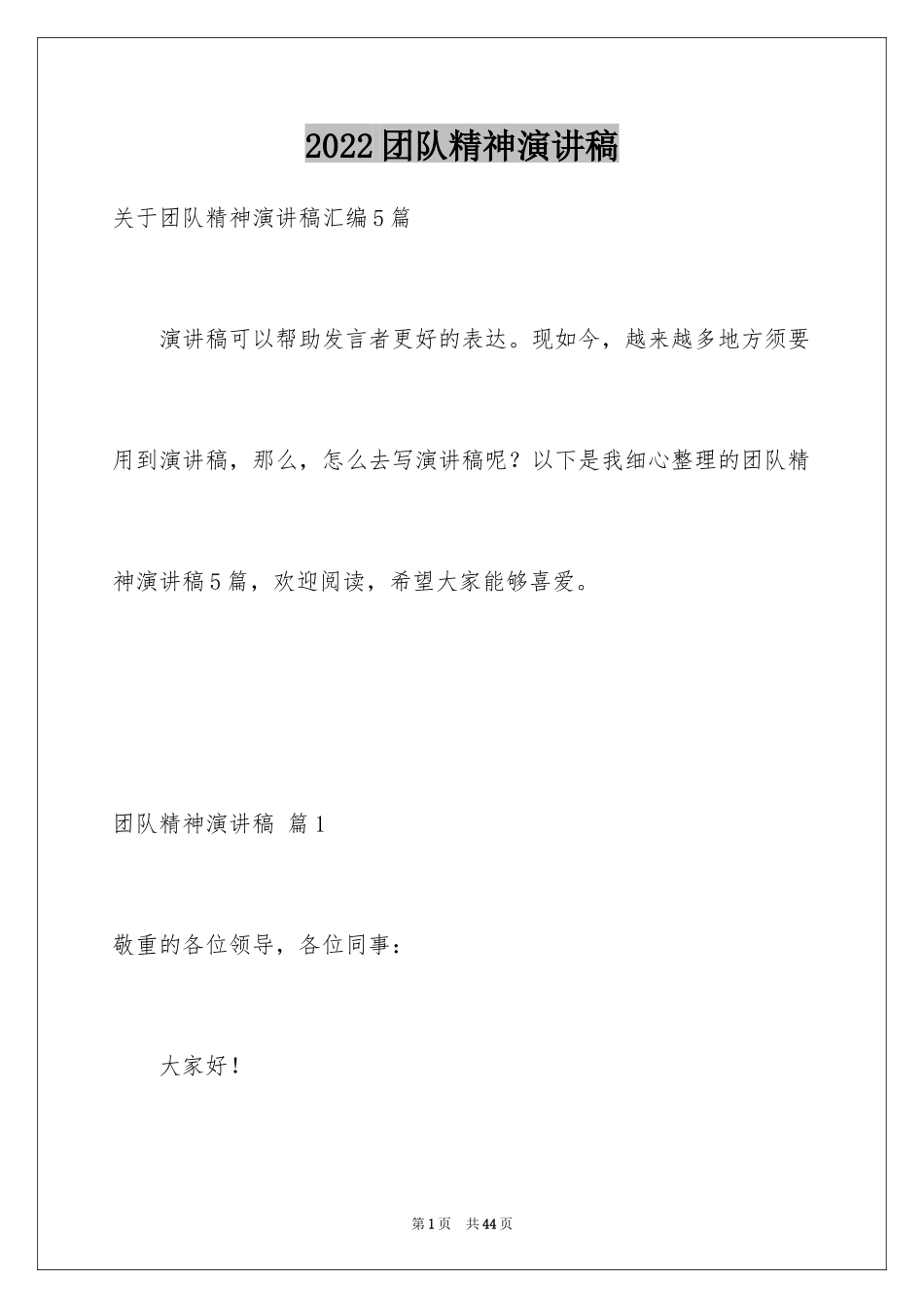 2024团队精神演讲稿_341_第1页