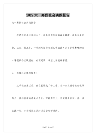 2024大一寒假社会实践报告_2