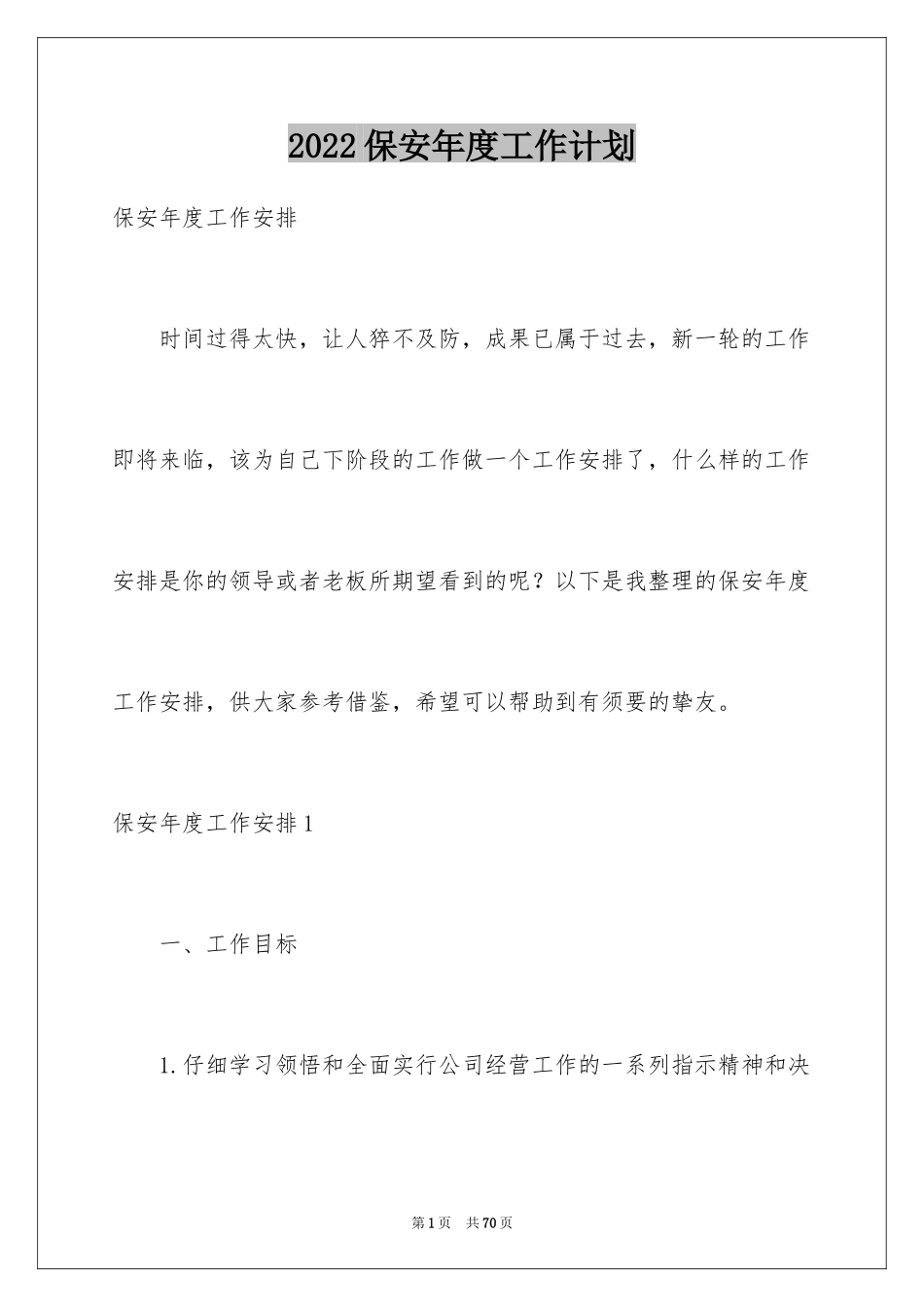 2024保安年度工作计划_18_第1页