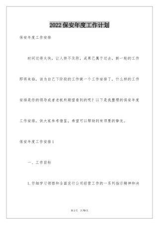 2024保安年度工作计划_18