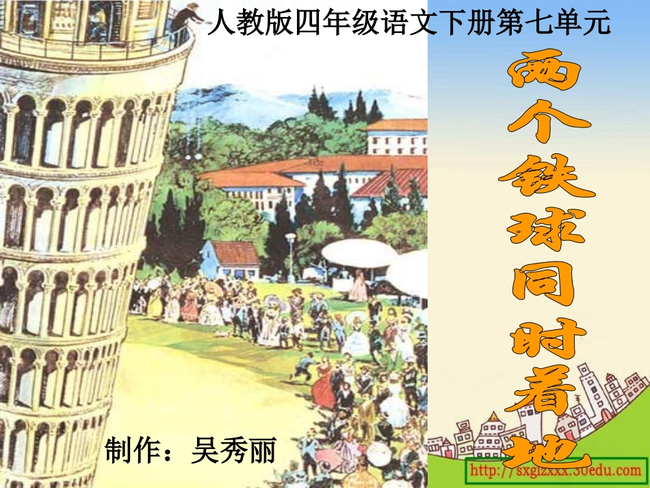 人教版四年级语文下册第七单元《两个铁球同时着地》演示文稿_第1页
