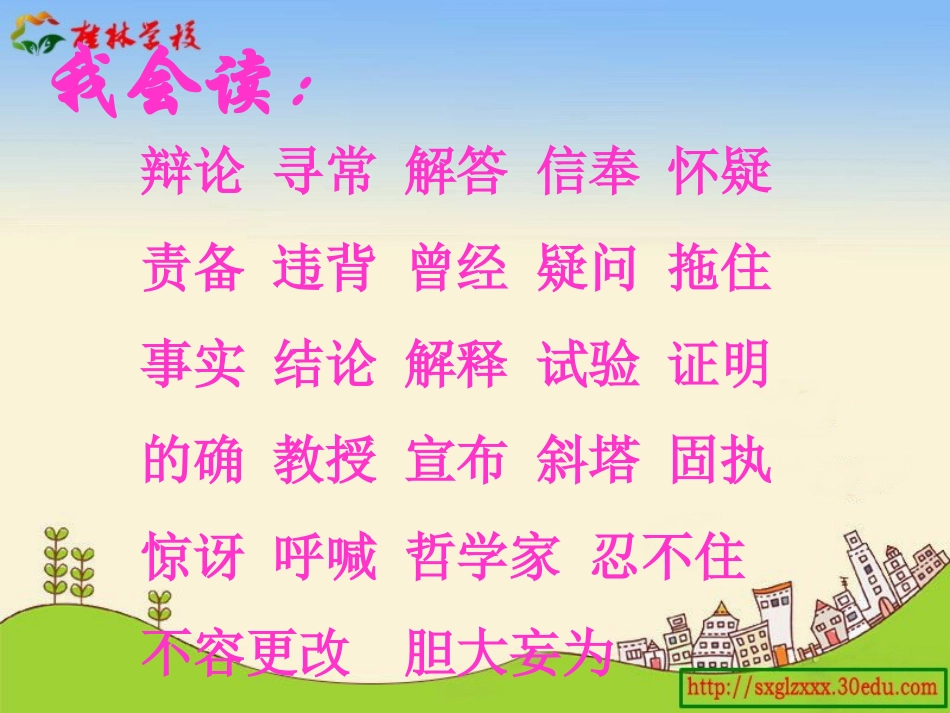 人教版四年级语文下册第七单元《两个铁球同时着地》演示文稿_第2页