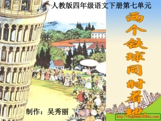 人教版四年级语文下册第七单元《两个铁球同时着地》演示文稿