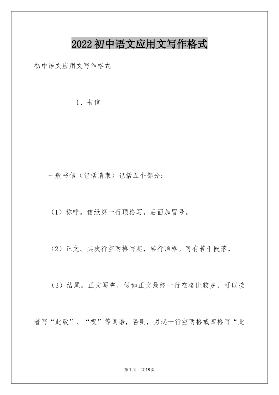 2024初中语文应用文写作格式_第1页