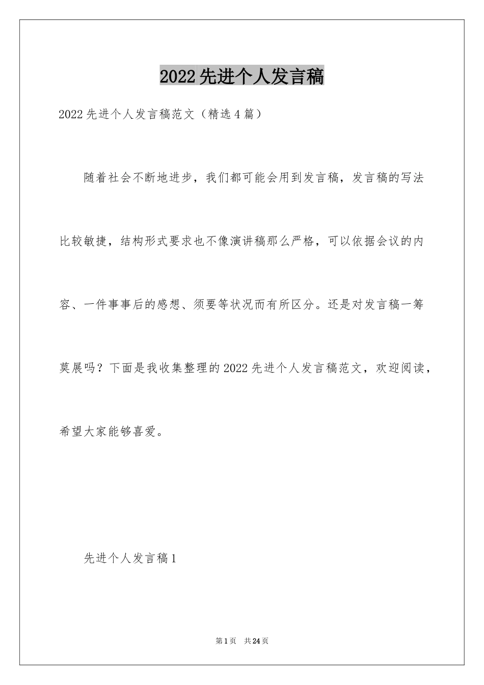 2024先进个人发言稿_6_第1页