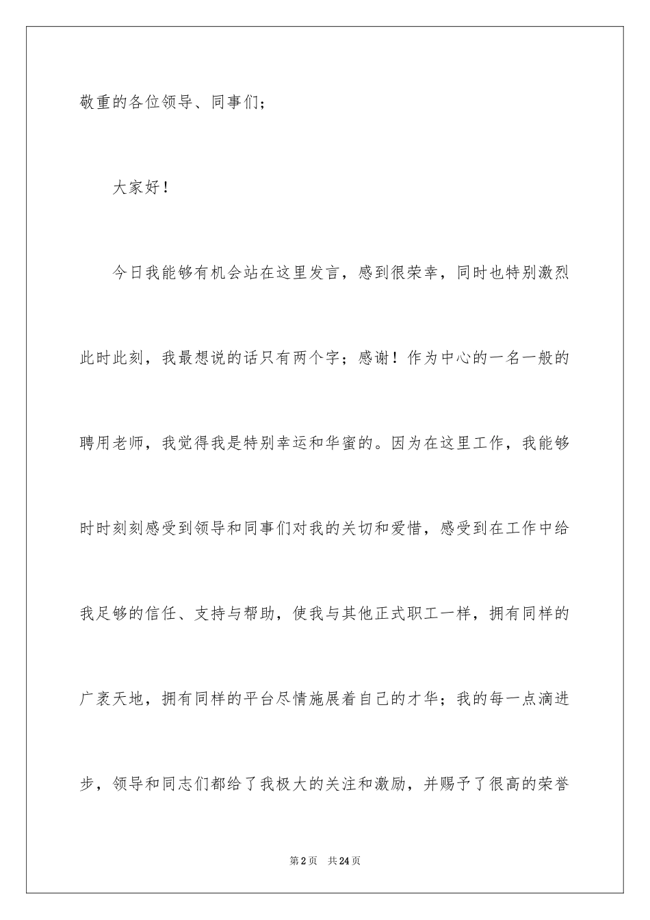 2024先进个人发言稿_6_第2页