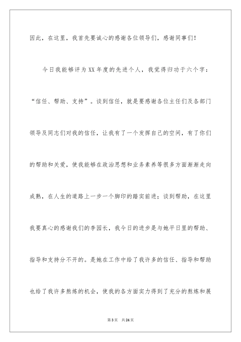 2024先进个人发言稿_6_第3页