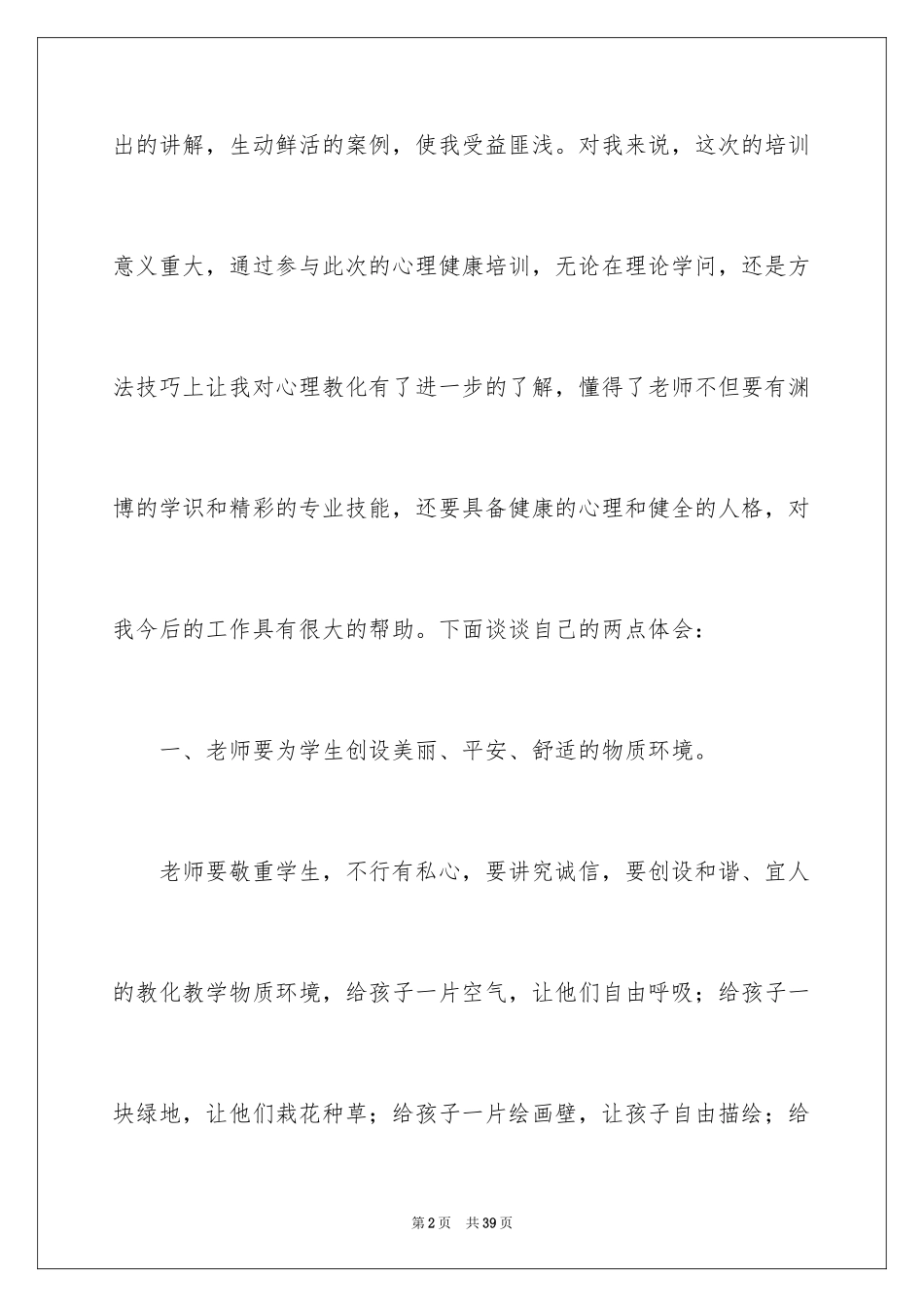 2024《心理健康教育》心得体会_19_第2页
