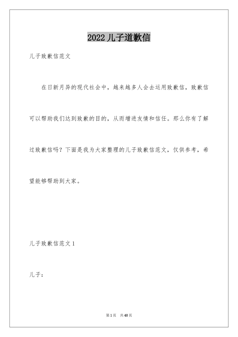 2024儿子道歉信_第1页