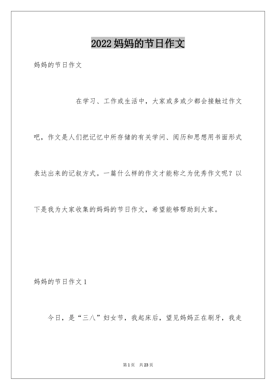 2024妈妈的节日作文_7_第1页