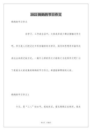 2024妈妈的节日作文_7