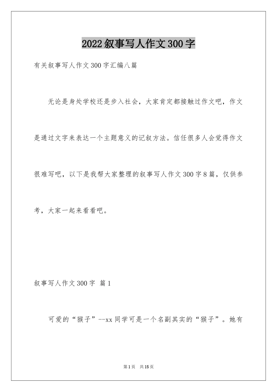 2024叙事写人作文300字_5_第1页