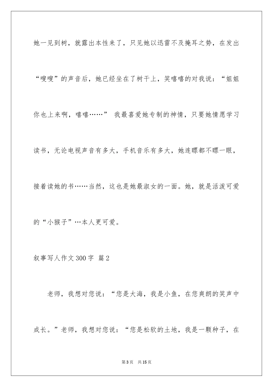 2024叙事写人作文300字_5_第3页