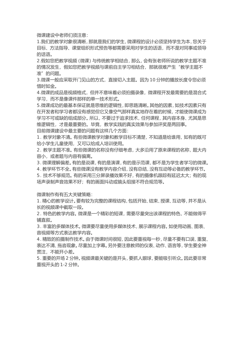 微课建设中老师们须注意_第1页