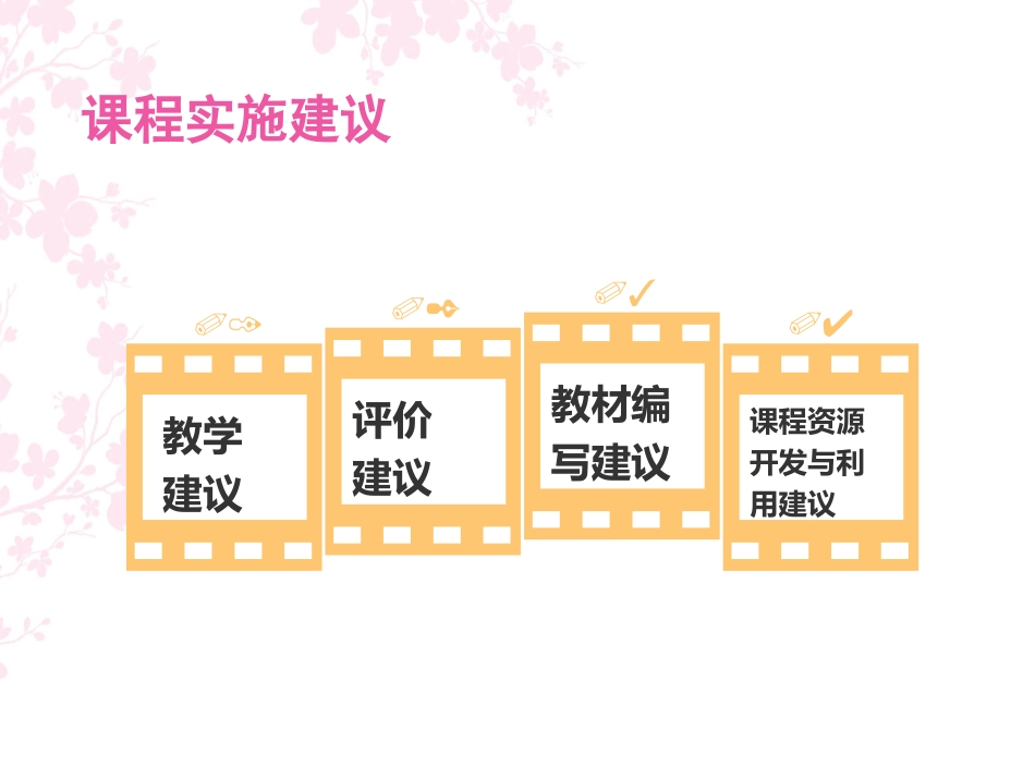 课程实施建议_第1页