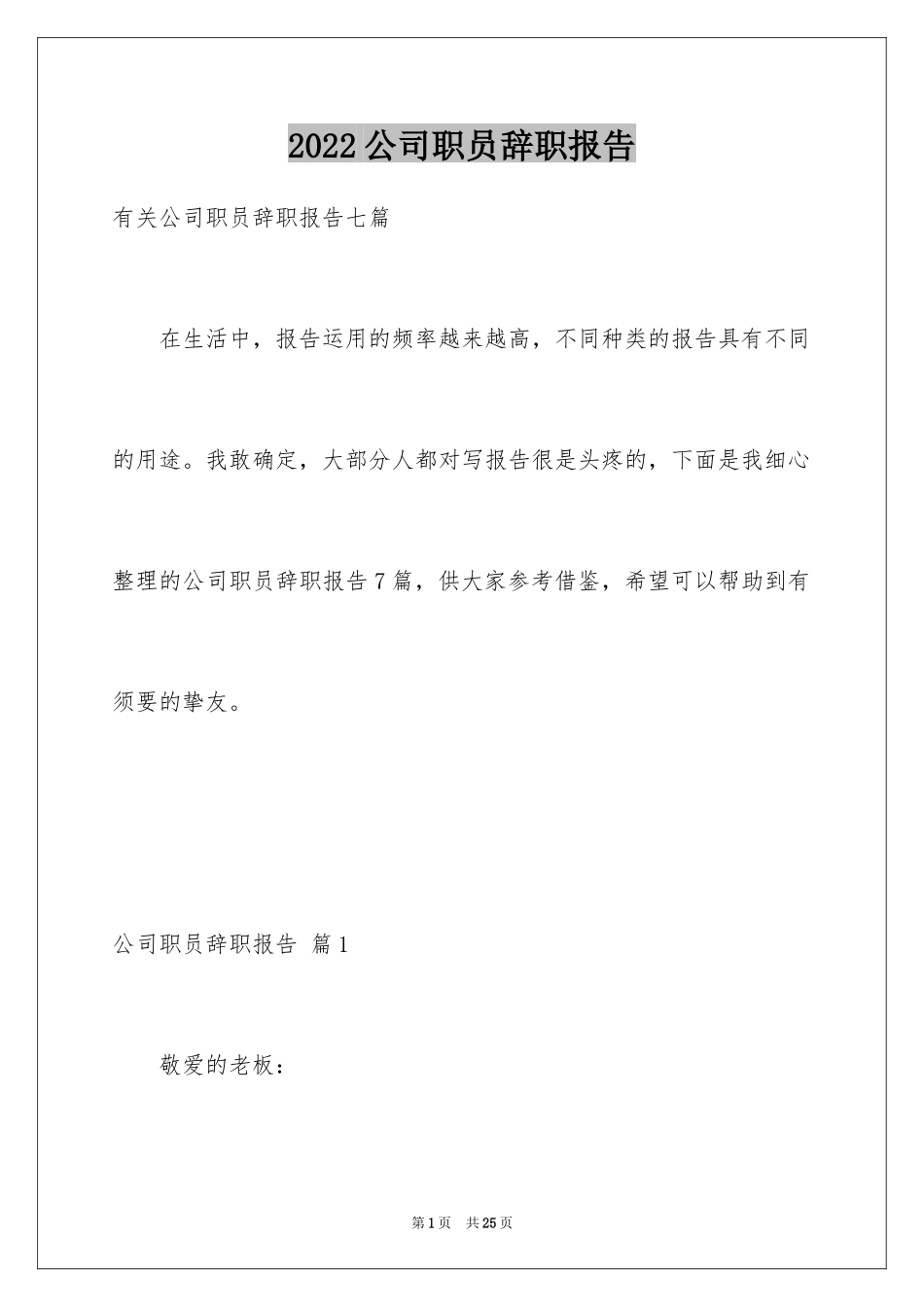 2024公司职员辞职报告_25_第1页