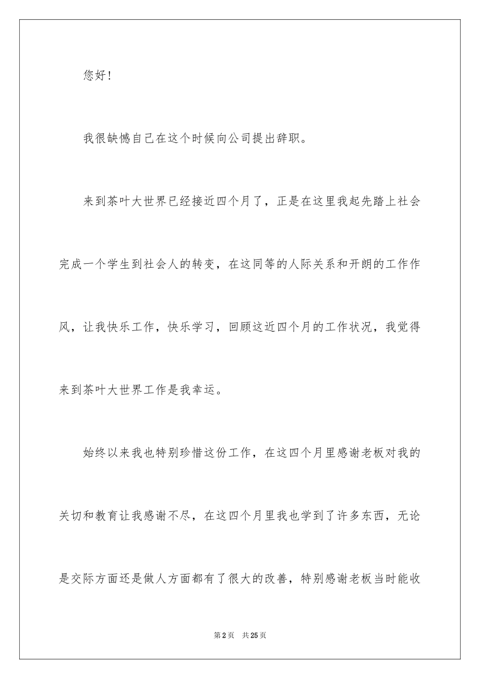 2024公司职员辞职报告_25_第2页