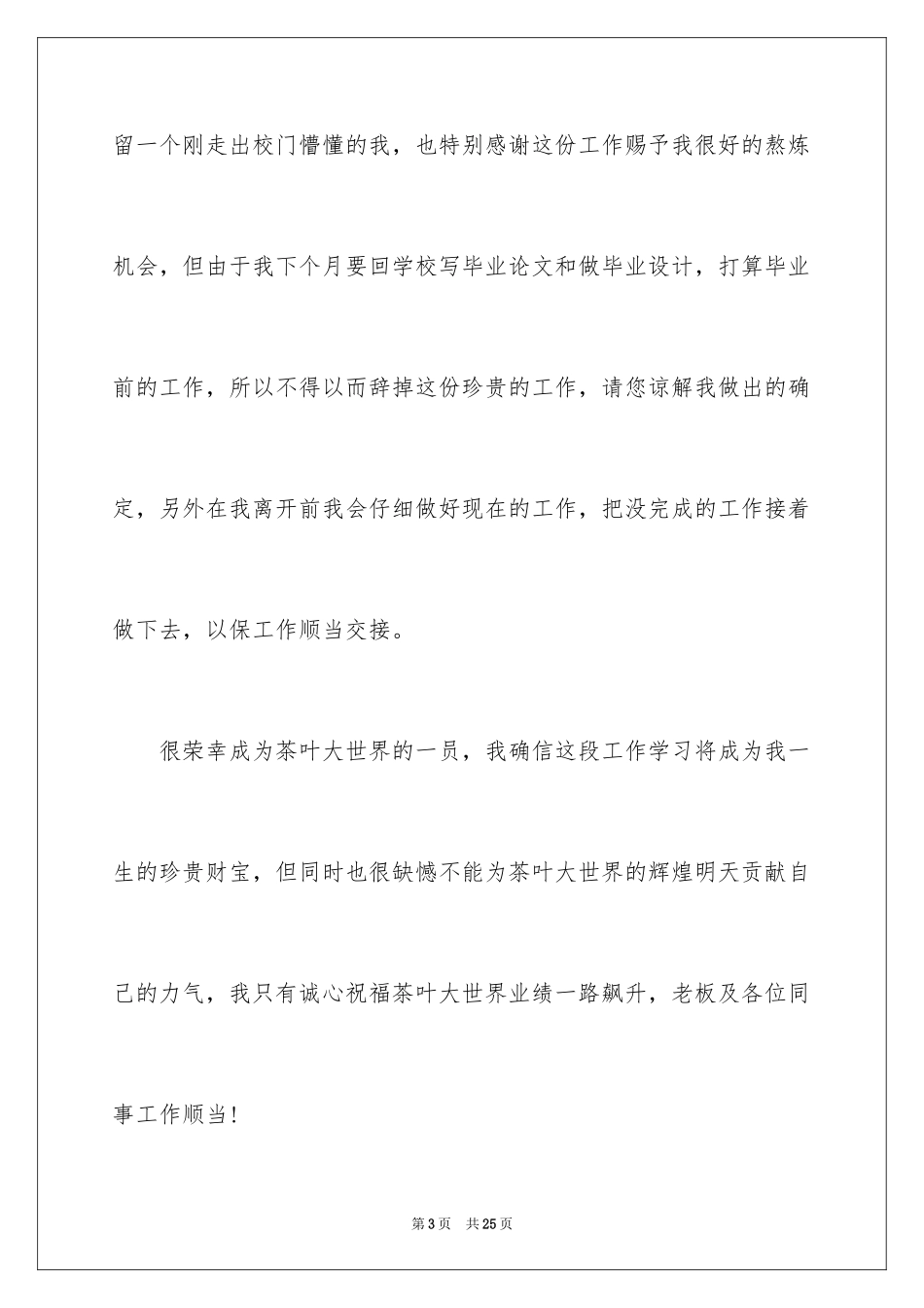 2024公司职员辞职报告_25_第3页