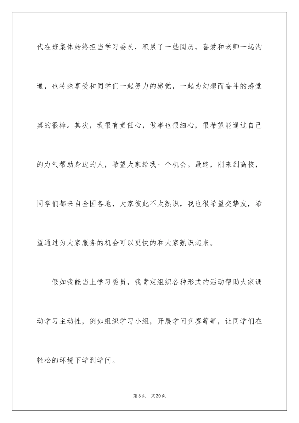 2024学习委员竞选演讲稿_8_第3页