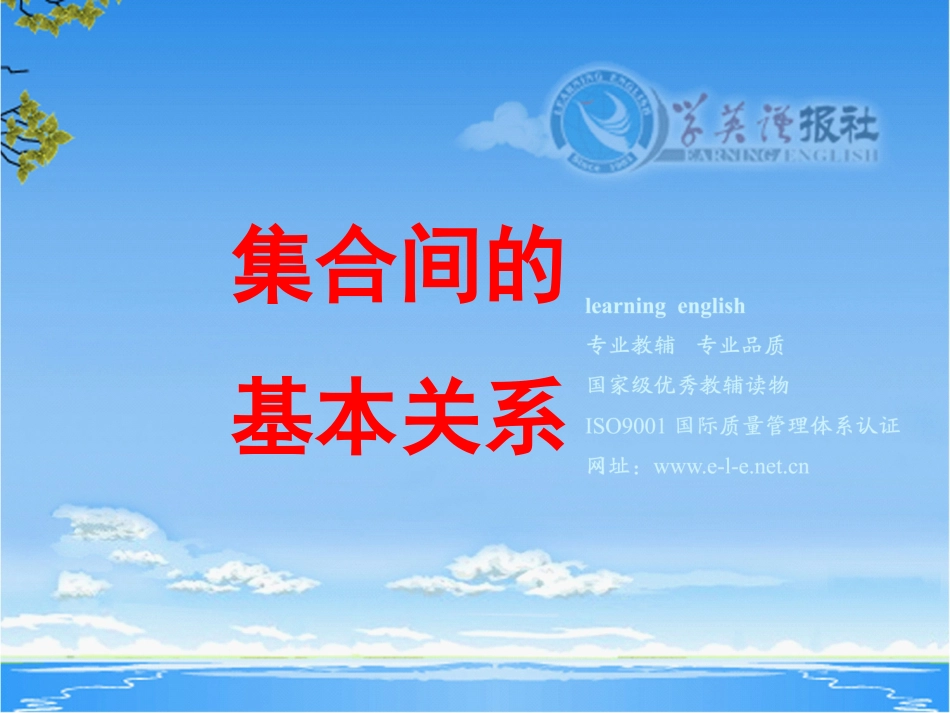 高中数学必修1——112_集合间的基本关系_第1页