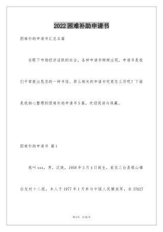 2024困难补助申请书_84